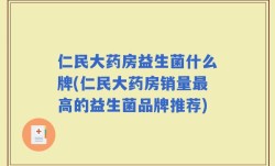仁民大药房益生菌什么牌(仁民大药房销量最高的益生菌品牌推荐)