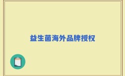 益生菌海外品牌授权