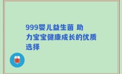 999婴儿益生菌 助力宝宝健康成长的优质选择