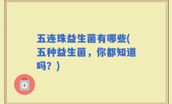 五连珠益生菌有哪些(五种益生菌，你都知道吗？)