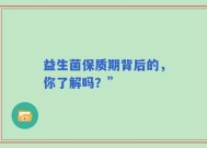 益生菌保质期背后的，你了解吗？”