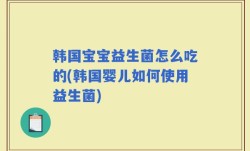 韩国宝宝益生菌怎么吃的(韩国婴儿如何使用益生菌)