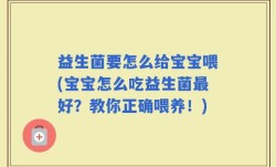 益生菌要怎么给宝宝喂(宝宝怎么吃益生菌最好？教你正确喂养！)