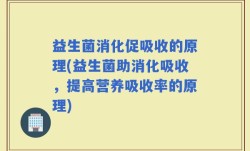 益生菌消化促吸收的原理(益生菌助消化吸收，提高营养吸收率的原理)