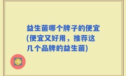 益生菌哪个牌子的便宜(便宜又好用，推荐这几个品牌的益生菌)
