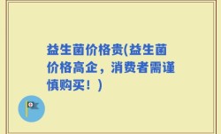 益生菌价格贵(益生菌价格高企，消费者需谨慎购买！)