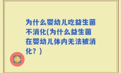 为什么婴幼儿吃益生菌不消化(为什么益生菌在婴幼儿体内无法被消化？)