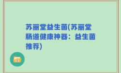 苏丽堂益生菌(苏丽堂肠道健康神器：益生菌推荐)
