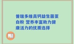 普瑞多维高钙益生菌蛋白粉 营养丰富助力健康活力的优质选择
