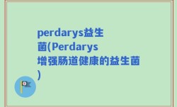 perdarys益生菌(Perdarys增强肠道健康的益生菌)