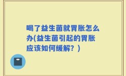 喝了益生菌就胃胀怎么办(益生菌引起的胃胀应该如何缓解？)