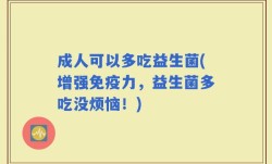 成人可以多吃益生菌(增强免疫力，益生菌多吃没烦恼！)