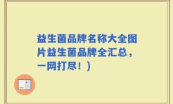 益生菌品牌名称大全图片益生菌品牌全汇总，一网打尽！)