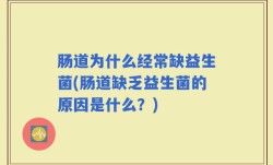 肠道为什么经常缺益生菌(肠道缺乏益生菌的原因是什么？)