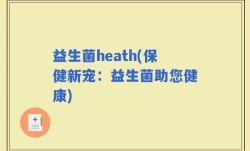 益生菌heath(保健新宠：益生菌助您健康)