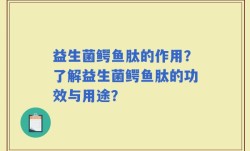 益生菌鳄鱼肽的作用？了解益生菌鳄鱼肽的功效与用途？
