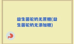 益生菌驼奶无蔗糖(益生菌驼奶无添加糖)