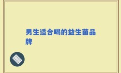 男生适合喝的益生菌品牌
