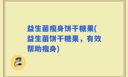 益生菌瘦身饼干糖果(益生菌饼干糖果，有效帮助瘦身)