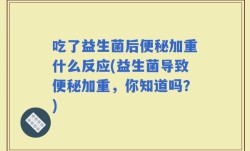 吃了益生菌后便秘加重什么反应(益生菌导致便秘加重，你知道吗？)