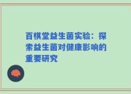 百棋堂益生菌实验：探索益生菌对健康影响的重要研究