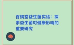 百棋堂益生菌实验：探索益生菌对健康影响的重要研究