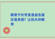 肠胃宁片究竟是益生菌还是其他？让你大开眼界
