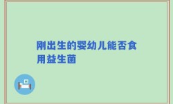 刚出生的婴幼儿能否食用益生菌