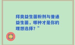 拜奥益生菌粉剂与普通益生菌，哪种才是你的理想选择？”