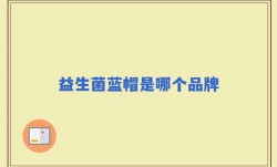 益生菌蓝帽是哪个品牌