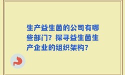 生产益生菌的公司有哪些部门？探寻益生菌生产企业的组织架构？