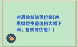 迪恩益益生菌价格(迪恩益益生菌价格大幅下调，抢购有优惠！)