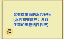 含有益生菌的水乳好吗(水乳双效滋养：含益生菌的细胞活性乳液)