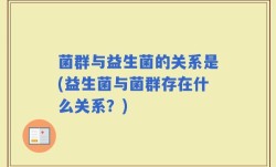 菌群与益生菌的关系是(益生菌与菌群存在什么关系？)