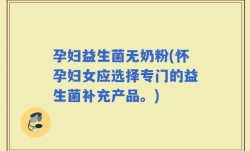 孕妇益生菌无奶粉(怀孕妇女应选择专门的益生菌补充产品。)