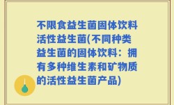 不限食益生菌固体饮料活性益生菌(不同种类益生菌的固体饮料：拥有多种维生素和矿物质的活性益生菌产品)
