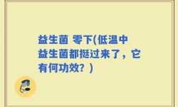 益生菌 零下(低温中益生菌都挺过来了，它有何功效？)