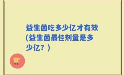 益生菌吃多少亿才有效(益生菌最佳剂量是多少亿？)