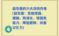 益生菌的六大功效作用(益生菌：思维增强、健脑、助消化、增强免疫力、降低肥胖、改善记忆力)
