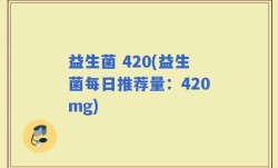 益生菌 420(益生菌每日推荐量：420mg)