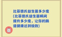 比菲德氏益生菌多少度(比菲德氏益生菌瞬间提升多少度，让你的肠道健康达到极致)