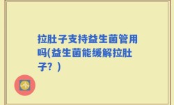 拉肚子支持益生菌管用吗(益生菌能缓解拉肚子？)