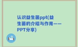 认识益生菌ppt(益生菌的介绍与作用——PPT分享)