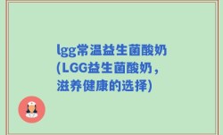 lgg常温益生菌酸奶(LGG益生菌酸奶，滋养健康的选择)