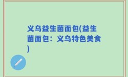 义乌益生菌面包(益生菌面包：义乌特色美食)