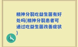 精神分裂吃益生菌有好处吗(精神分裂患者可通过吃益生菌改善症状)