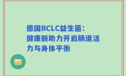 德国BCLC益生菌：健康新助力开启肠道活力与身体平衡