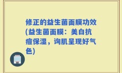 修正的益生菌面膜功效(益生菌面膜：美白抗痘保湿，询肌呈现好气色)