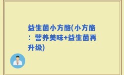 益生菌小方酪(小方酪：营养美味+益生菌再升级)