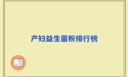 产妇益生菌粉排行榜